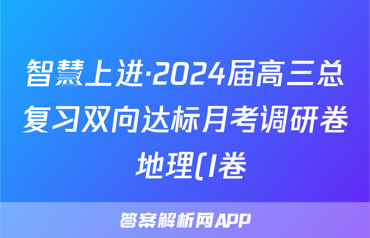 智慧上进·2024届高三总复习双向达标月考调研卷 地理(I卷)(一)1试题
